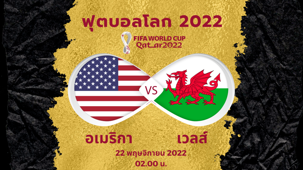 แทงบอลโลก 2022 อเมริกา เวลส์ UFA12T.com